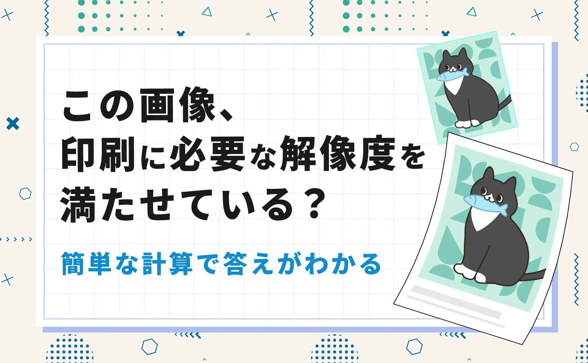 この画像、印刷に必要な解像度を満たせている?簡単な計算で答えがわかる。黒猫のイラスト